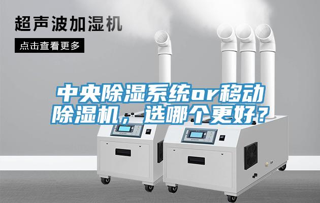中央除濕系統(tǒng)or移動(dòng)除濕機(jī)，選哪個(gè)更好？