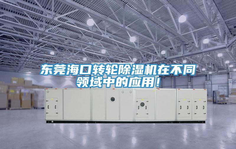 東莞?？谵D(zhuǎn)輪除濕機(jī)在不同領(lǐng)域中的應(yīng)用！