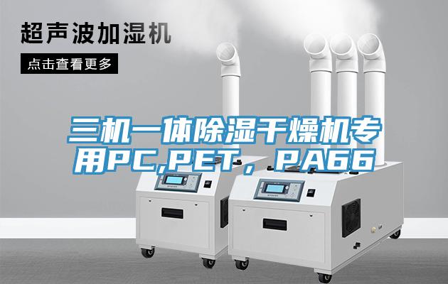 三機(jī)一體除濕干燥機(jī)專用PC,PET，PA66