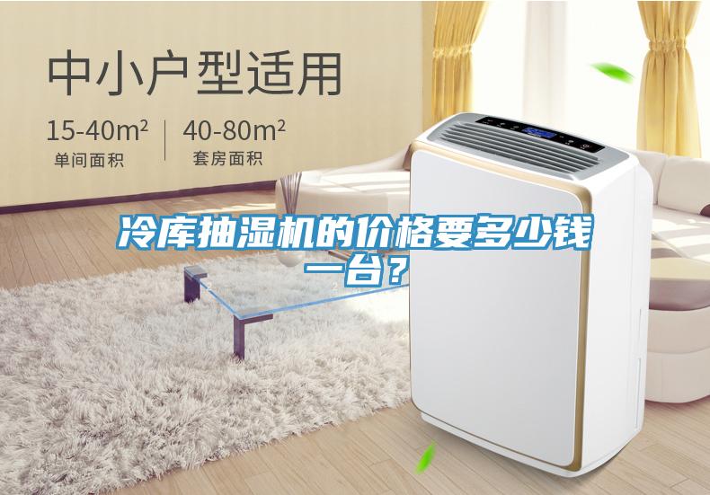 冷庫抽濕機的價格要多少錢一臺？