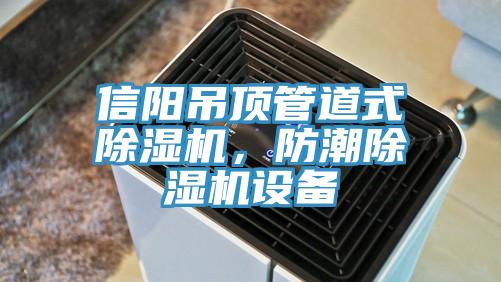 信陽吊頂管道式除濕機，防潮除濕機設(shè)備