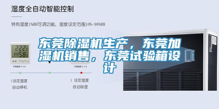 東莞除濕機生產(chǎn)，東莞加濕機銷售，東莞試驗箱設(shè)計