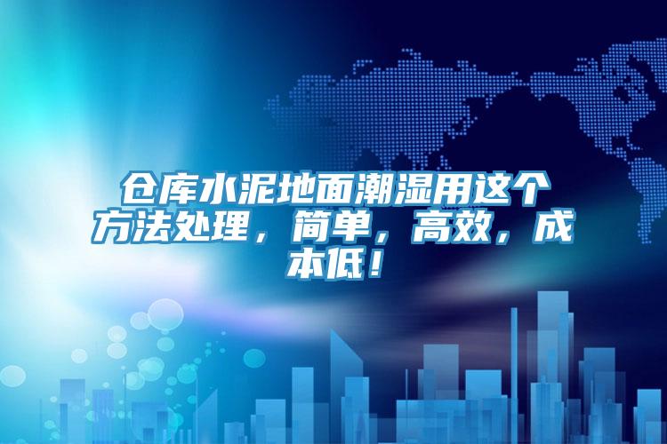 倉庫水泥地面潮濕用這個方法處理，簡單，高效，成本低！