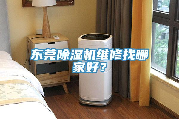 東莞除濕機維修找哪家好？