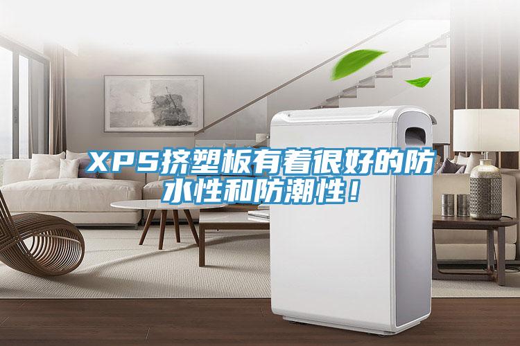 XPS擠塑板有著很好的防水性和防潮性！