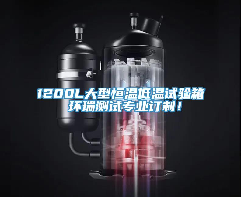 1200L大型恒溫低溫試驗箱 環(huán)瑞測試專業(yè)訂制！