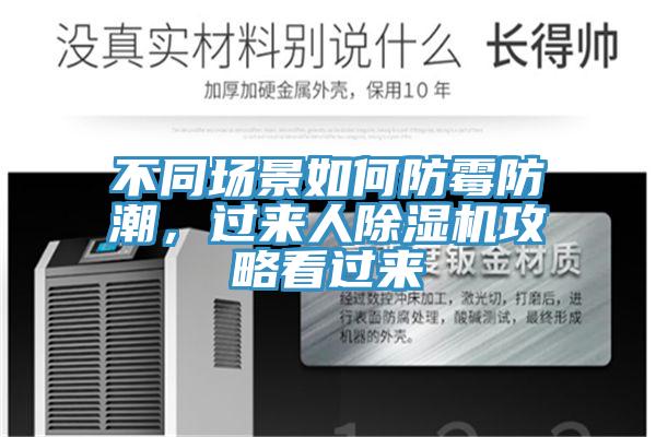 不同場(chǎng)景如何防霉防潮，過(guò)來(lái)人除濕機(jī)攻略看過(guò)來(lái)