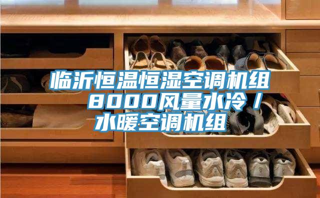 臨沂恒溫恒濕空調(diào)機組  8000風量水冷／水暖空調(diào)機組