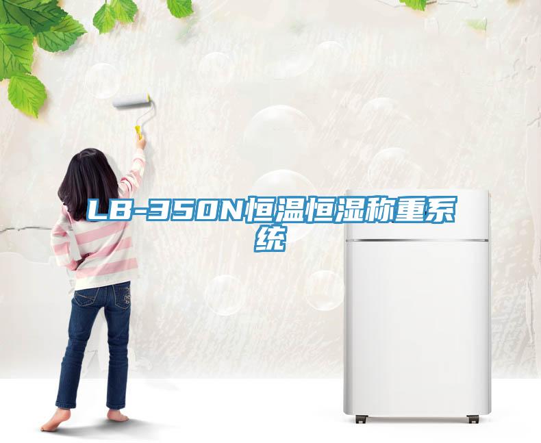 LB-350N恒溫恒濕稱(chēng)重系統(tǒng)