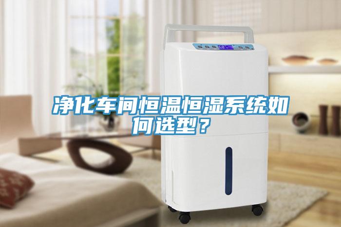 凈化車間恒溫恒濕系統(tǒng)如何選型？