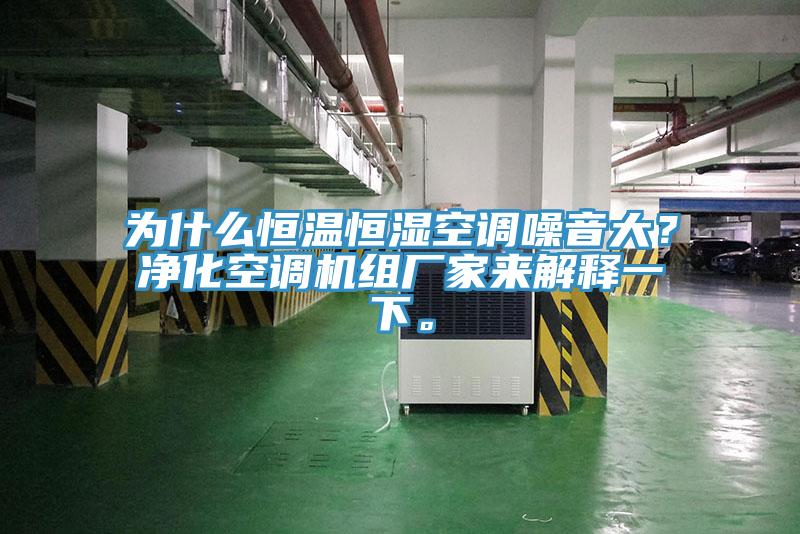 為什么恒溫恒濕空調(diào)噪音大？凈化空調(diào)機(jī)組廠家來解釋一下。