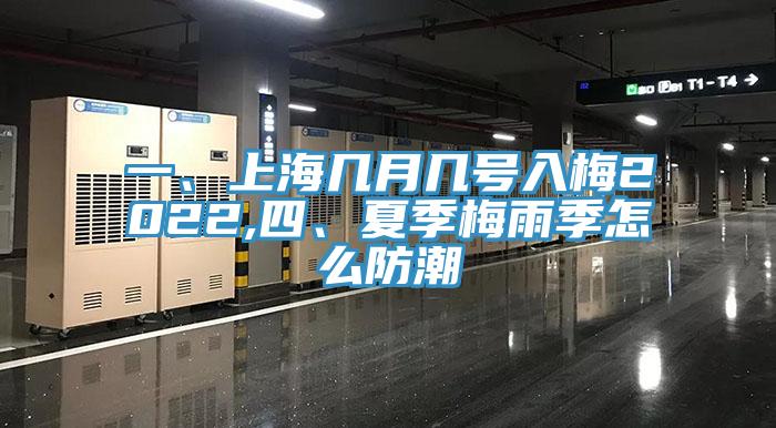 一、上海幾月幾號(hào)入梅2022,四、夏季梅雨季怎么防潮