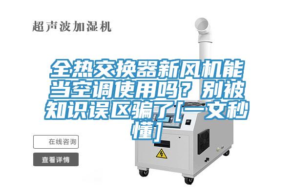 全熱交換器新風(fēng)機(jī)能當(dāng)空調(diào)使用嗎？別被知識(shí)誤區(qū)騙了[一文秒懂]