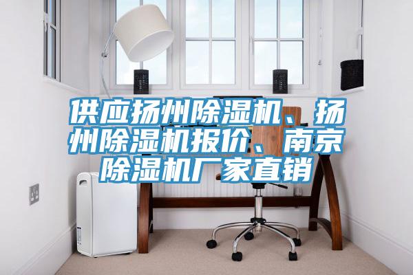 供應揚州除濕機、揚州除濕機報價、南京除濕機廠家直銷