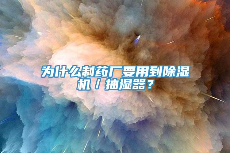 為什么制藥廠要用到除濕機(jī)／抽濕器？
