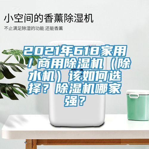 2021年618家用／商用除濕機(jī)（除水機(jī)）該如何選擇？除濕機(jī)哪家強(qiáng)？