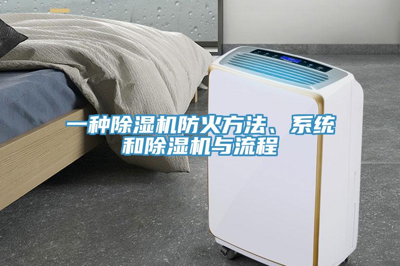 一種除濕機防火方法、系統和除濕機與流程