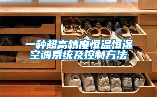 一種超高精度恒溫恒濕空調系統(tǒng)及控制方法