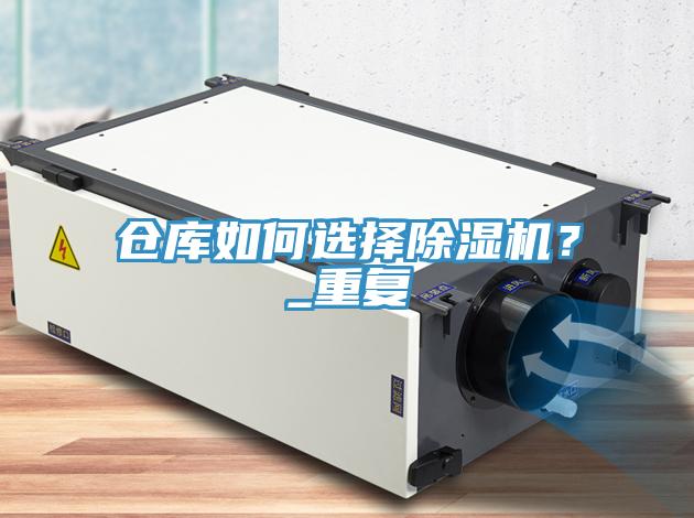 倉庫如何選擇除濕機？_重復(fù)