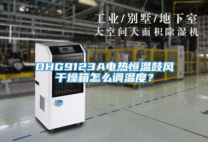DHG9123A電熱恒溫鼓風(fēng)干燥箱怎么調(diào)溫度？