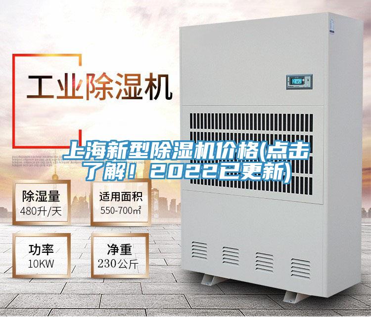 上海新型除濕機(jī)價(jià)格(點(diǎn)擊了解！2022已更新)