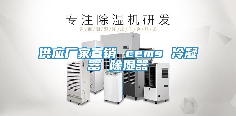 供應(yīng)廠家直銷(xiāo) cems 冷凝器 除濕器