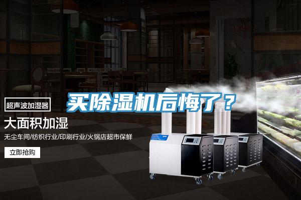 買除濕機(jī)后悔了？