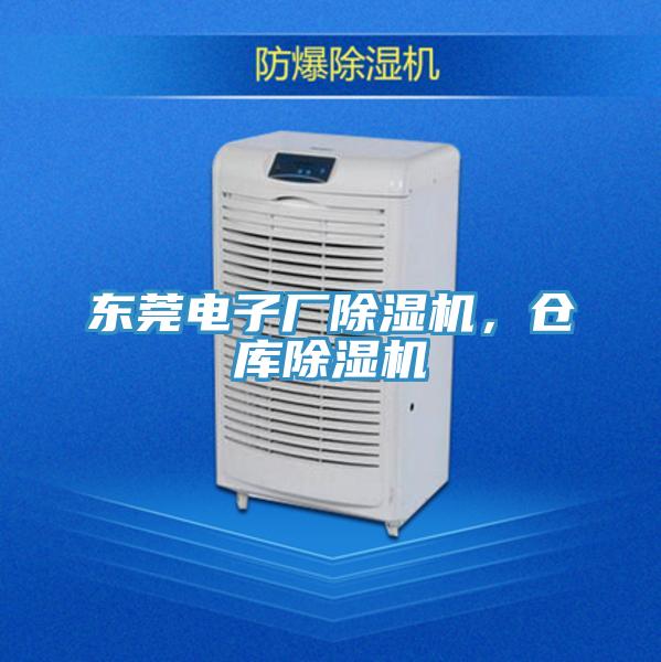 東莞電子廠除濕機(jī)，倉(cāng)庫(kù)除濕機(jī)