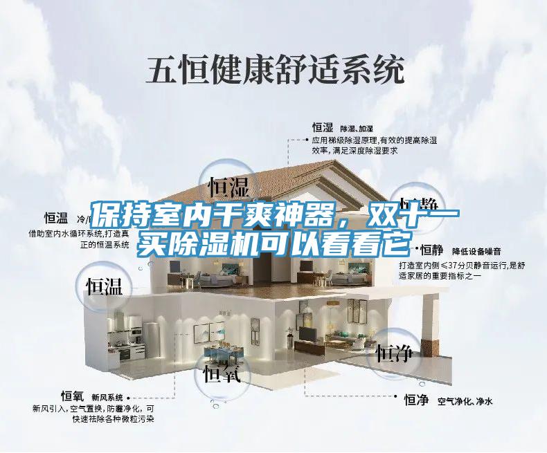 保持室內(nèi)干爽神器，雙十一買除濕機(jī)可以看看它