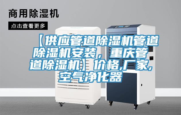 【供應(yīng)管道除濕機(jī)管道除濕機(jī)安裝，重慶管道除濕機(jī)】?jī)r(jià)格,廠家,空氣凈化器