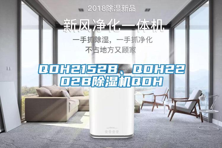 QDH2152B、QDH2202B除濕機QDH