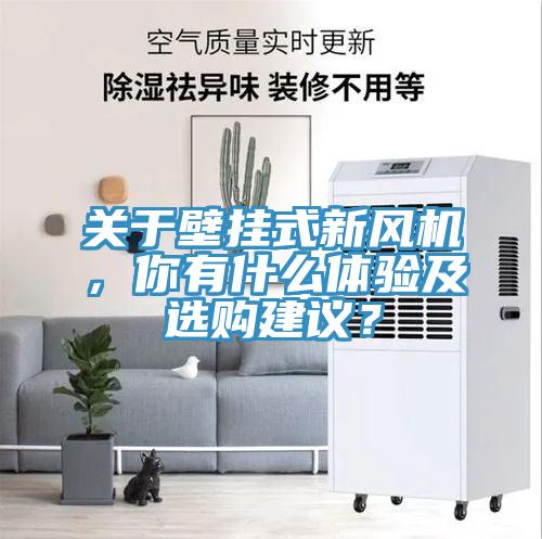 關(guān)于壁掛式新風(fēng)機(jī)，你有什么體驗(yàn)及選購(gòu)建議？