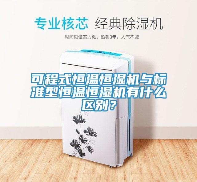 可程式恒溫恒濕機(jī)與標(biāo)準(zhǔn)型恒溫恒濕機(jī)有什么區(qū)別？