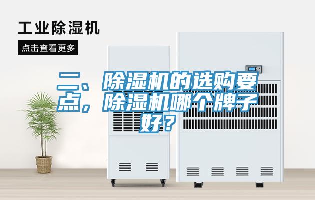 二、除濕機的選購要點，除濕機哪個牌子好？