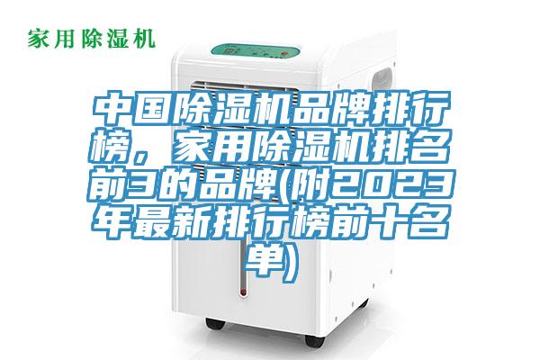 中國除濕機(jī)品牌排行榜，家用除濕機(jī)排名前3的品牌(附2023年最新排行榜前十名單)