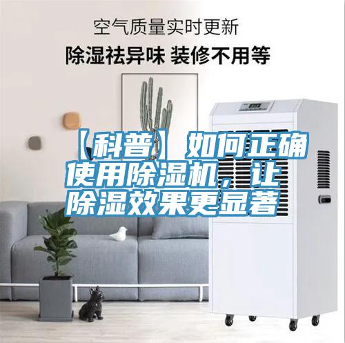 【科普】如何正確使用除濕機(jī)，讓除濕效果更顯著