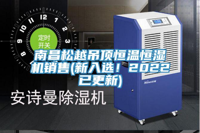 南昌松越吊頂恒溫恒濕機(jī)銷售(新入選！2022已更新)