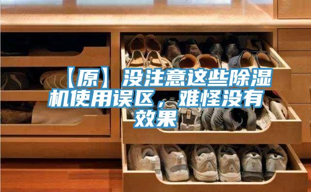 【原】沒注意這些除濕機(jī)使用誤區(qū)，難怪沒有效果