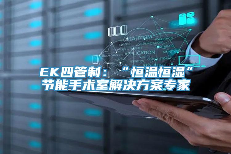 EK四管制：“恒溫恒濕”節(jié)能手術室解決方案專家