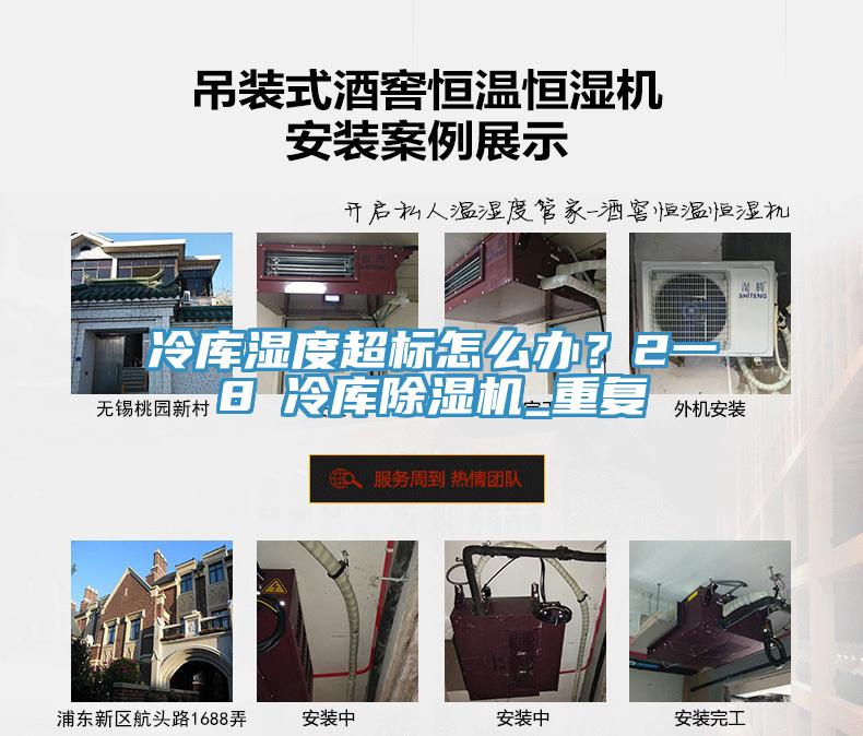 冷庫濕度超標(biāo)怎么辦？2一8℃冷庫除濕機(jī)_重復(fù)