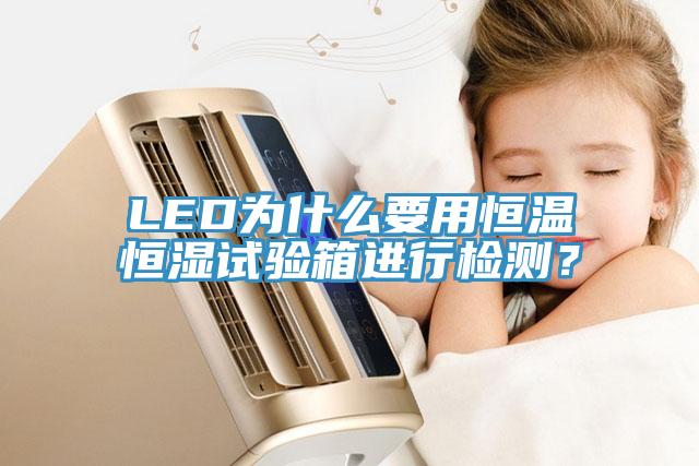 LED為什么要用恒溫恒濕試驗(yàn)箱進(jìn)行檢測？
