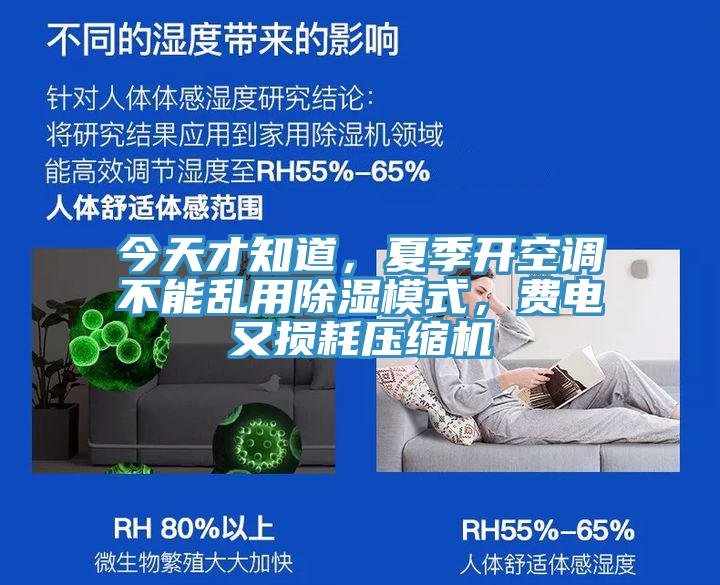今天才知道，夏季開空調(diào)不能亂用除濕模式，費(fèi)電又損耗壓縮機(jī)