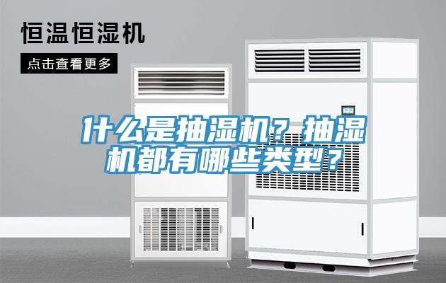 什么是抽濕機？抽濕機都有哪些類型？
