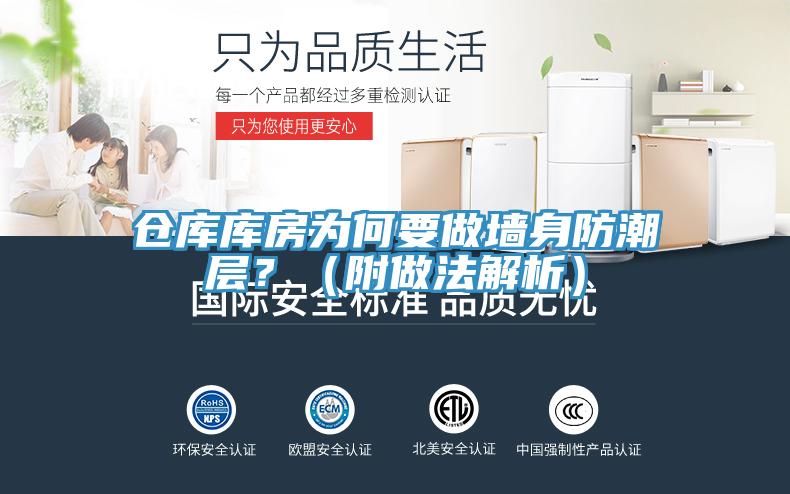 倉庫庫房為何要做墻身防潮層？（附做法解析）