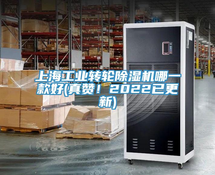 上海工業(yè)轉(zhuǎn)輪除濕機(jī)哪一款好(真贊！2022已更新)
