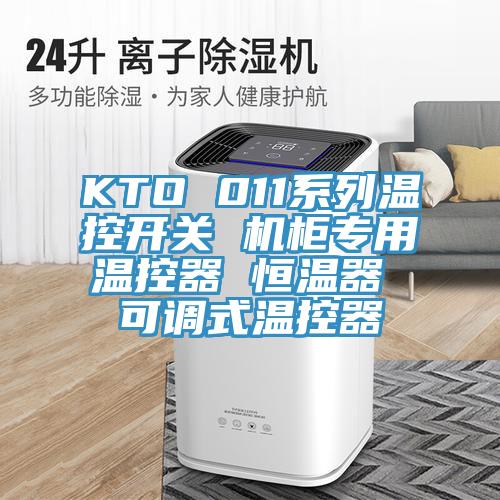 KTO 011系列溫控開(kāi)關(guān) 機(jī)柜專(zhuān)用溫控器 恒溫器 可調(diào)式溫控器