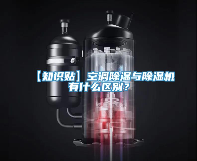 【知識(shí)貼】空調(diào)除濕與除濕機(jī)有什么區(qū)別？