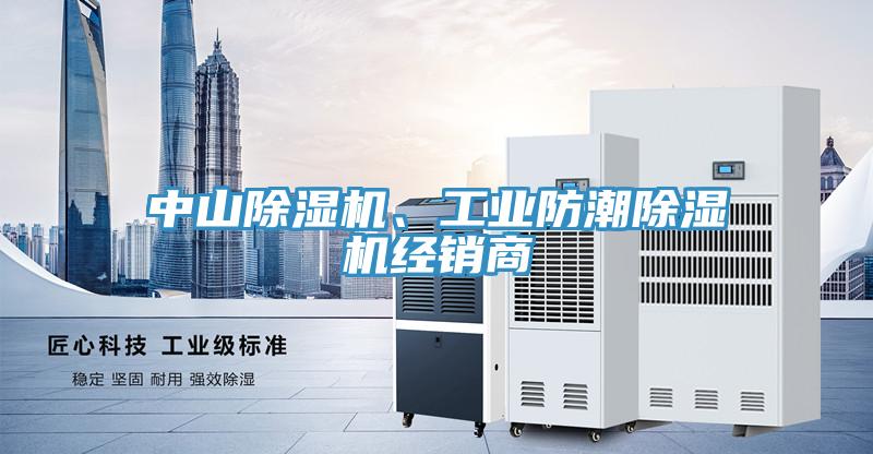 中山除濕機(jī)、工業(yè)防潮除濕機(jī)經(jīng)銷商