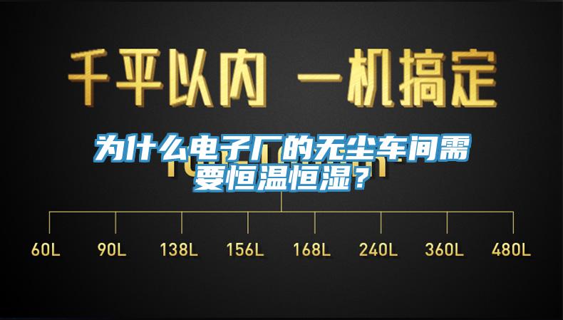 為什么電子廠的無塵車間需要恒溫恒濕？
