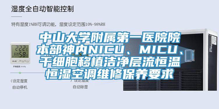 中山大學(xué)附屬第一醫(yī)院院本部神內(nèi)NICU、MICU、干細(xì)胞移植潔凈層流恒溫恒濕空調(diào)維修保養(yǎng)要求